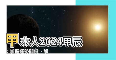 2024甲木|2024年甲辰年详细介绍 甲辰年流年运势